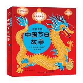 团团圆圆中国节日故事：全7册（平）