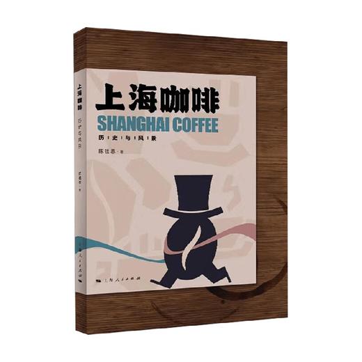 上海咖啡  历史与风景 陈祖恩 著 文化 商品图0