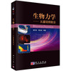 生物力学-从基础到前沿 商品缩略图0