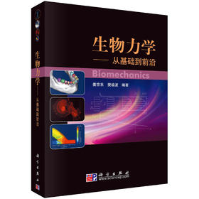 生物力学-从基础到前沿