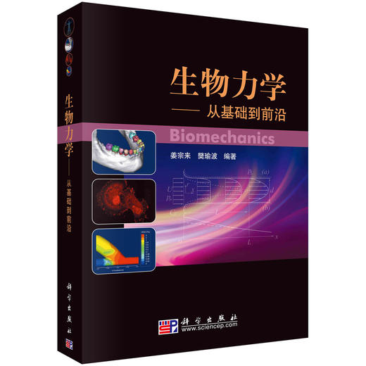 生物力学-从基础到前沿 商品图0