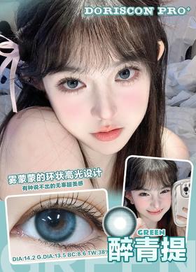 【敏感眼】DorisCon Pro⁺醉青提约14.2mm