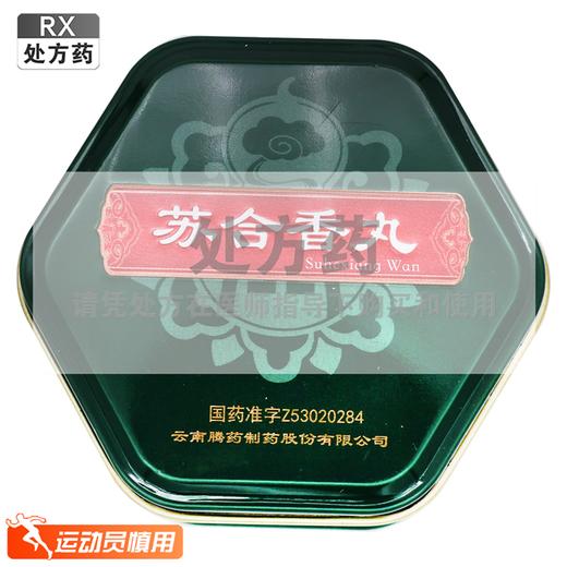 腾药,苏合香丸【3g/丸*1丸】云南腾药 商品图0