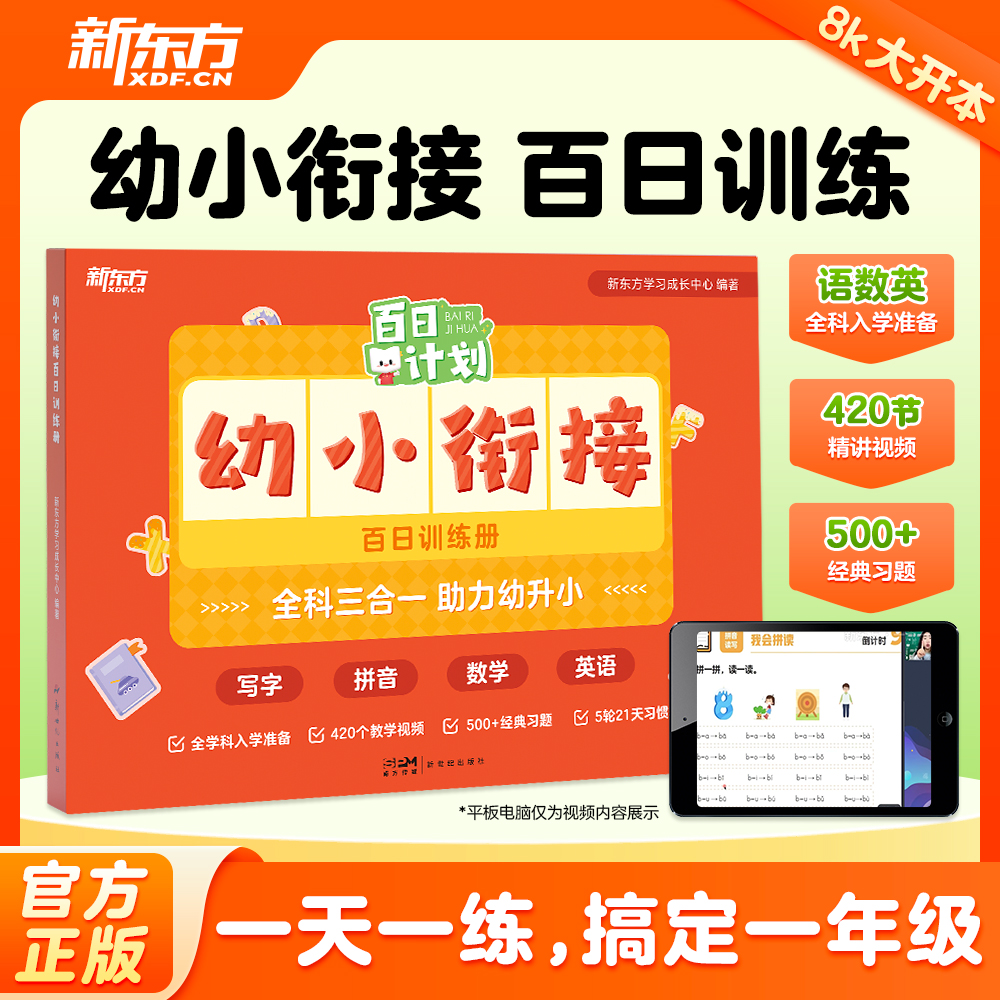 【新东方】幼小衔接 百日训练册