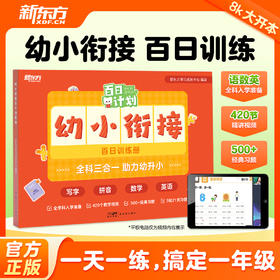 【新东方】幼小衔接 百日训练册