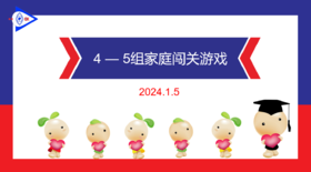 2024.1.5  实验大班4——5岁组家庭闯关游戏