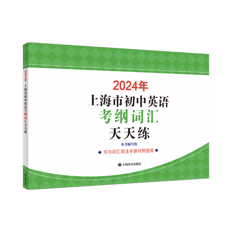 2024年上海市初中英语考纲词汇天天练