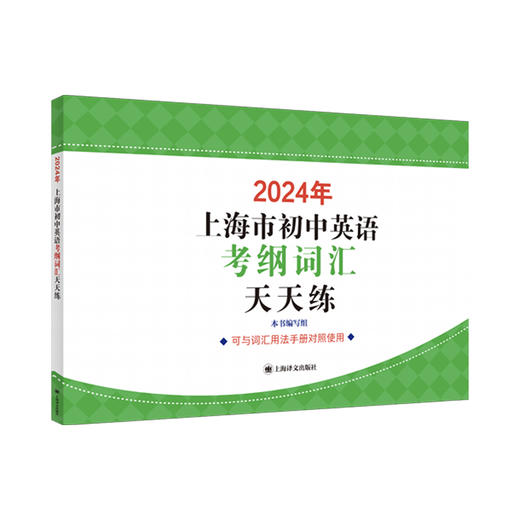 2024年上海市初中英语考纲词汇天天练 商品图0