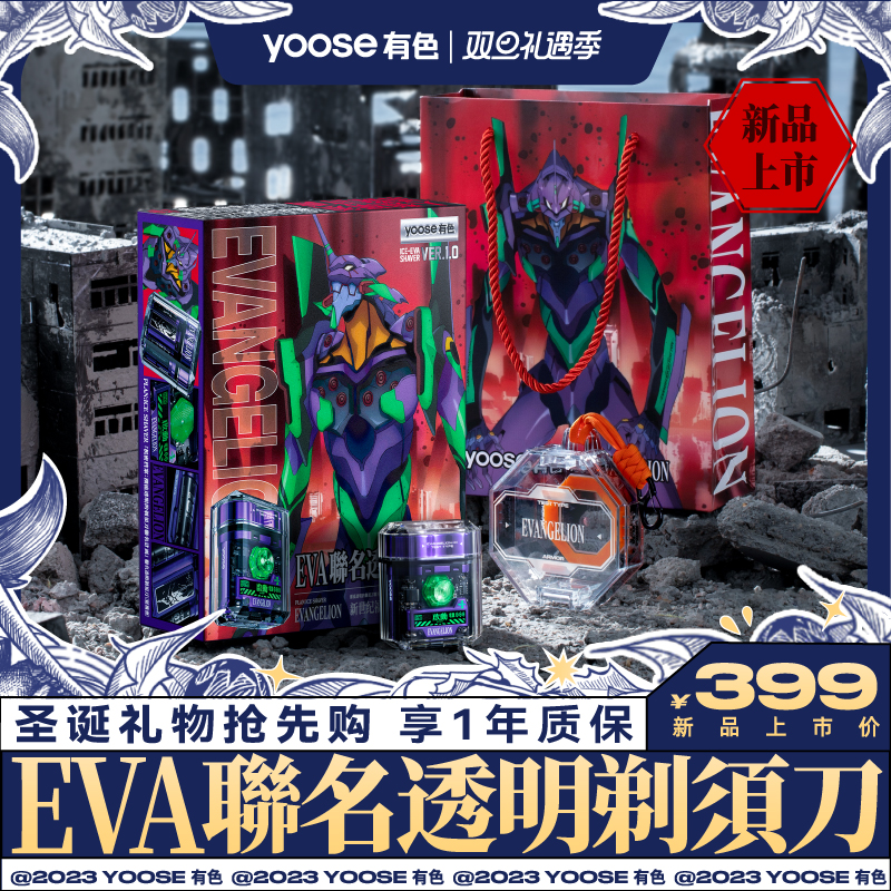 【新品】yoose有色电动剃须刀EVA初号机联名透明便携刮胡刀