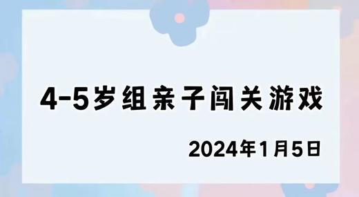 2024.1.5 4-5岁组亲子闯关游戏 商品图0