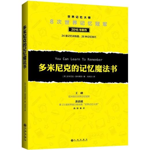 如何成为最强大脑（记忆魔法书+52周记忆手册+多米尼克的记忆魔法书+记忆魔法大练兵 套装共4册） 商品图3