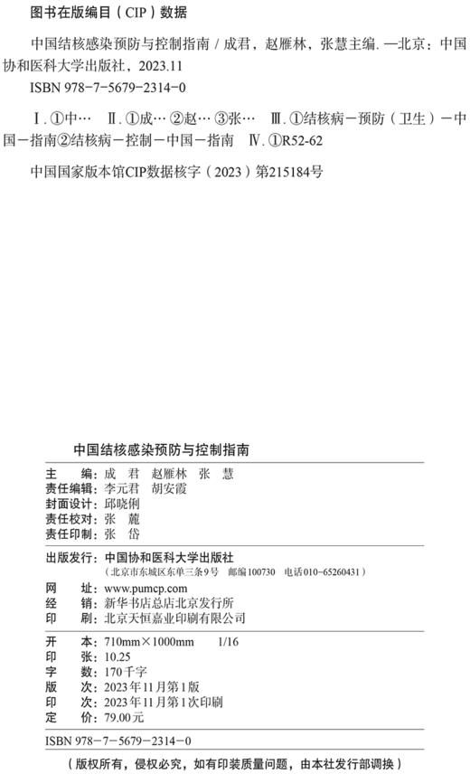 中国结核感染预防与控制指南 供老年人和精神病患者等长期照护机构 羁押场所 高校 卫生机构等 中国协和医科大学出版9787567923140 商品图2