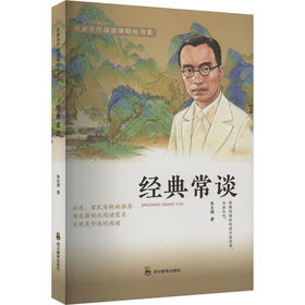 经典常谈