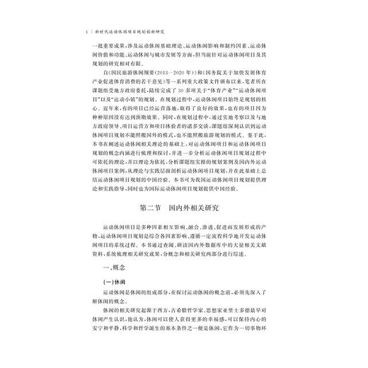 新时代运动休闲项目规划创新研究/周丽君/浙江大学出版社 商品图4