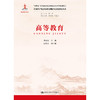 高等教育（中国共产党百年教育理论与实践研究丛书）/周光礼 商品缩略图0