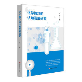 化学概念的认知发展研究 丁伟著 领悟化学概念认知逻辑