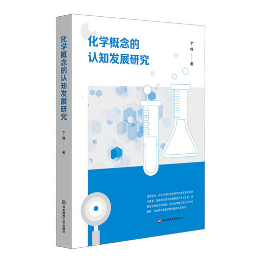 化学概念的认知发展研究 丁伟著 领悟化学概念认知逻辑 商品图0