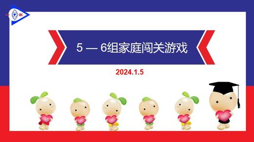 S-2024.1.5        5-6岁组家庭闯关游戏 商品图0