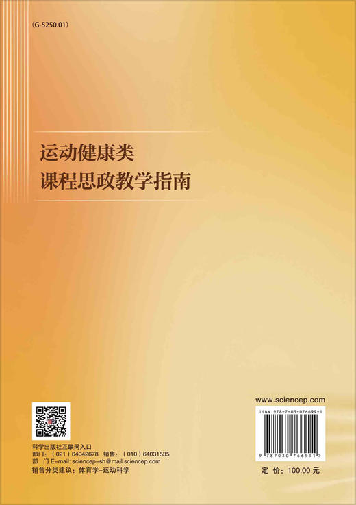 运动健康类课程思政教学指南 商品图1