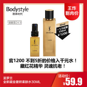 【1.6 王炸割肉价】圣罗兰全新藏金奢妍柔肤水30ML(限24年10月）