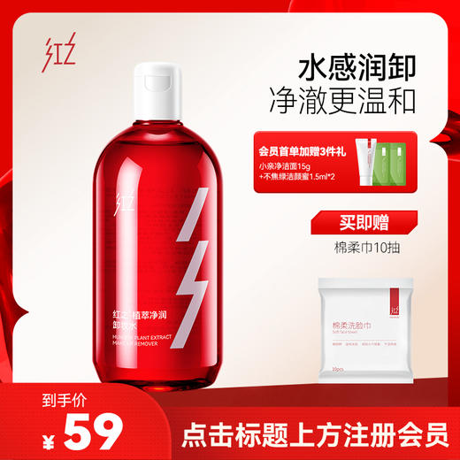 【微信专享价】红之植萃净润卸妆水500ml女脸部水感净彻溶妆温和肌肤深层清洁卸妆学生 商品图0