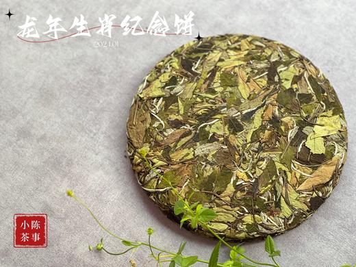 【珍藏级白茶饼】2024年龙年生肖纪念饼《辰龙盛世》，春白茶的冰沁、秋白茶的甜醇，尽在这一饼！ 商品图4
