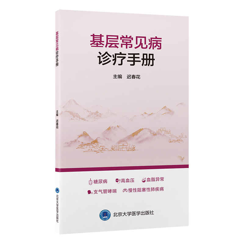 基层常见病诊疗手册   迟春花 主编   北医社
