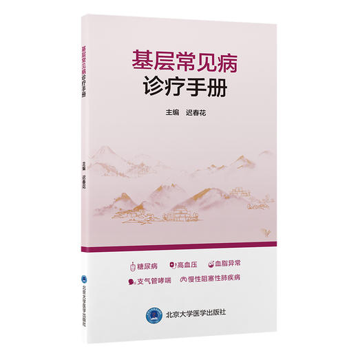 基层常见病诊疗手册   迟春花 主编   北医社 商品图0