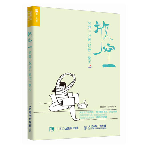 放空 冥想三分钟 轻松一整天 冥想入门手册 缓解压力*深度度休息内在疗愈十分钟冥想比尔·盖茨推崇的情绪管理方法 商品图1