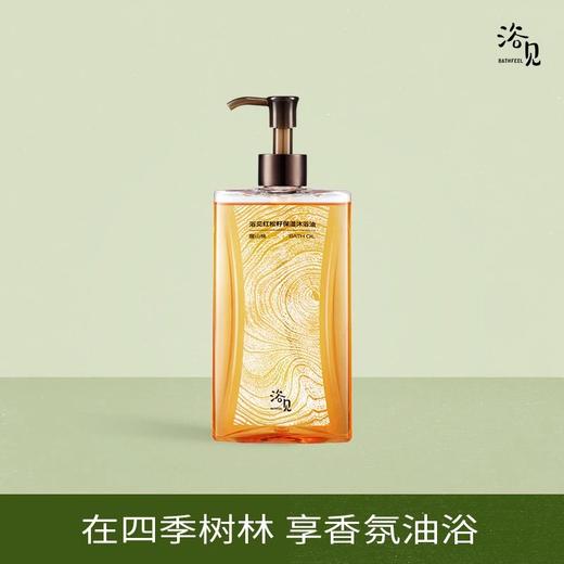 浴见红松籽保湿香氛沐浴油300ml，全油基底无水配方，植物精萃油脂成分，修护屏障润养肌肤，遇水乳化，肤感清爽，深层清洁，拯救秋冬干燥皮肤 商品图1