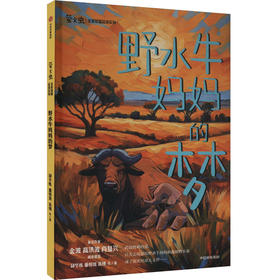 野水牛妈妈的梦