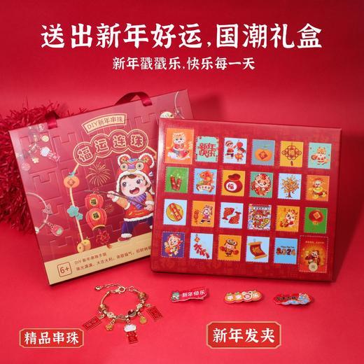 【送出新年好运，国潮礼盒！】龙年洞洞乐戳戳乐diy饰品，节日礼物龙年盲盒手链盲盒送孩儿童，亲自动手制作自己的手链，培养他们的动手能力和创造力！ 商品图0