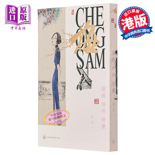 预售 【中商原版】旗袍时尚情画 港台艺术原版 陆梅 香港三联书店 服装设计中国历史文化【中商原版】 商品图1