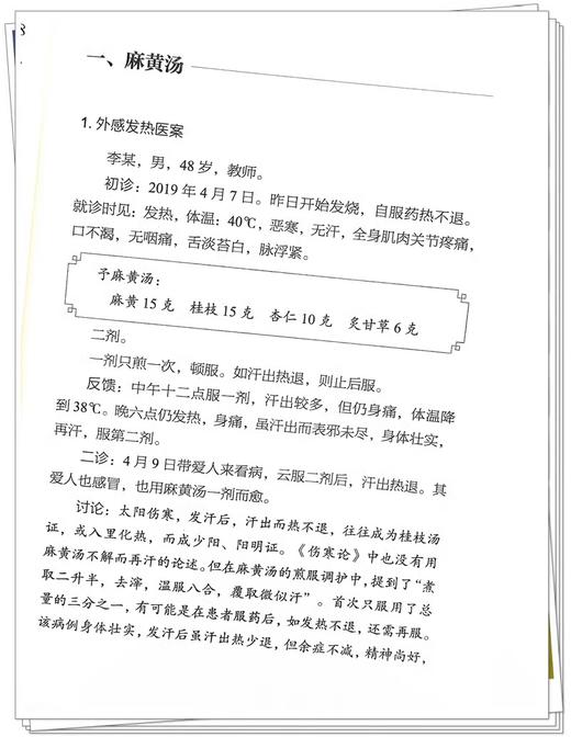 张扣启医案合集 肖相如师徒传承录第一辑 张扣启 著 中医临床医案 常见病代表性方证运用用方思路 中国中医药出版社9787513285704 商品图4