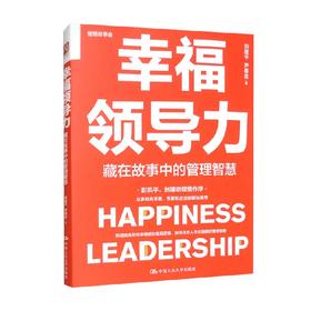 幸福领导力 藏在故事中的管理智慧 刘建平等 著 管理