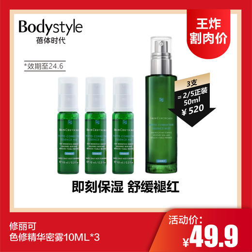 【1.6 王炸割肉价】修丽可色修精华密雾10ML*3（限24年6月） 商品图0