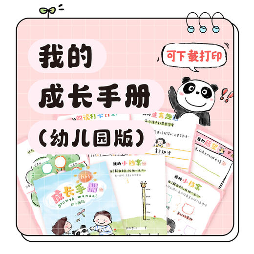 乔智大叔原创手绘——我的成长手册（小学版/幼儿园版）pdf电子版 商品图6