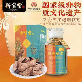 新宝堂--大赤纳福十年陈皮/十五年陈皮