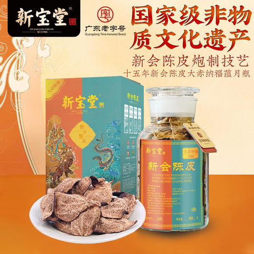 新宝堂--大赤纳福十年陈皮/十五年陈皮 商品图0