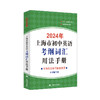 2024年上海市初中英语考纲词汇用法手册 商品缩略图0