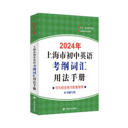 2024年上海市初中英语考纲词汇用法手册