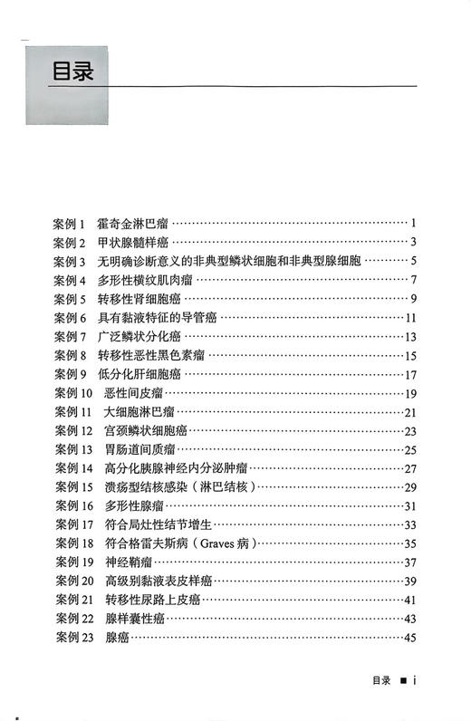 细胞病理学病例精粹 陆霓虹 杜映荣主译 液体脱落细胞学细针穿刺案例 细胞学特征图片病史诊断选择及答案解析 北京大学医学出版社 商品图2