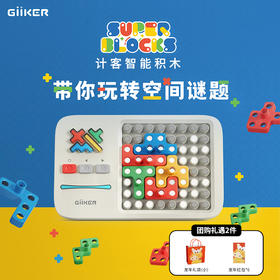 GiiKER计客超级积木JKJM001，益智逻辑思维智能灯光棋亲子家庭儿童游戏便捷掌机
