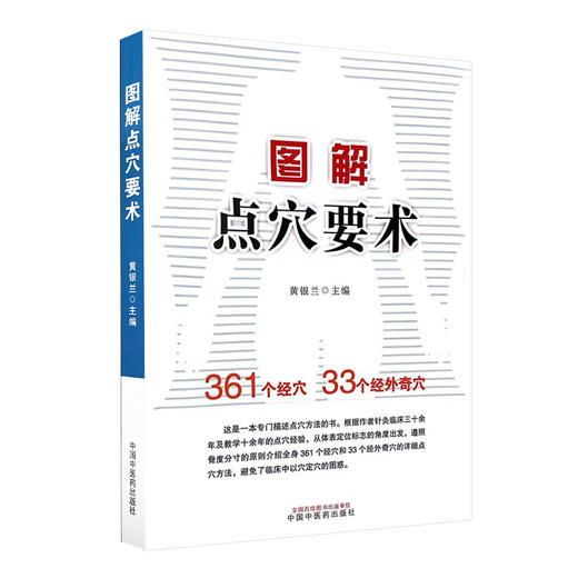 图解点穴要术 黄银兰主编 骨度分寸法 经穴横向分布规律穴位位置特点 点穴方法 中医临床针灸推拿 中国中医药出版社9787513284219 商品图1