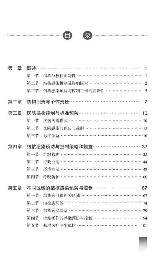 中国结核感染预防与控制指南 供老年人和精神病患者等长期照护机构 羁押场所 高校 卫生机构等 中国协和医科大学出版9787567923140 商品图4