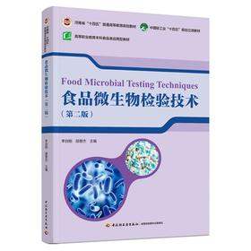 食品微生物检验技术(第2版)