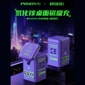 品胜 PISEN PRO 新世纪福音战士 EVA Switch/移动端/笔记本/平板 氮化镓65W家三合一磁吸桌面充套装