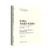 20世纪马克思主义发展史·第六卷（马克思主义研究论库·第二辑）/总主编 顾海良 主编 王东 商品缩略图0