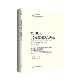 20世纪马克思主义发展史·第六卷（马克思主义研究论库·第二辑）/总主编 顾海良 主编 王东