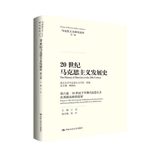 20世纪马克思主义发展史·第六卷（马克思主义研究论库·第二辑）/总主编 顾海良 主编 王东 商品图0